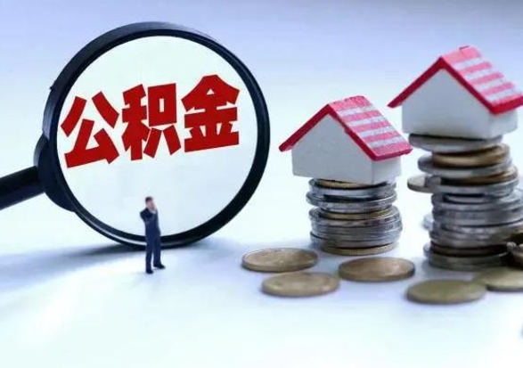 永兴封存离职公积金怎么取（住房公积金离职封存怎么提取）